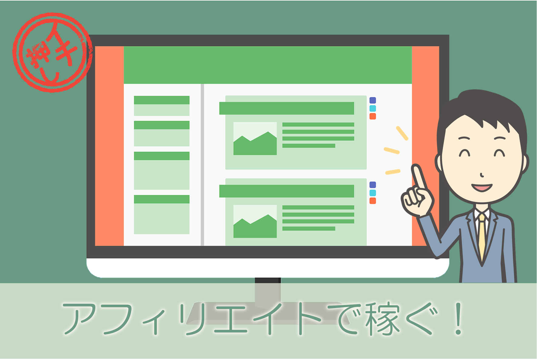 アフィリエイトで稼ぐ