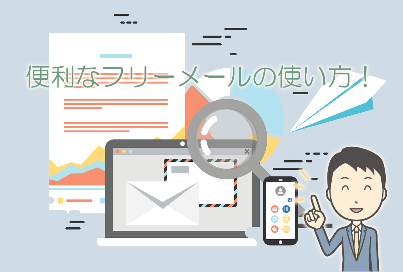 便利なフリーメールの使い方