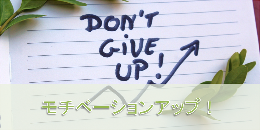 アフィリエイト_モチベーションアップ
