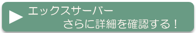 エックスサーバー更に詳細