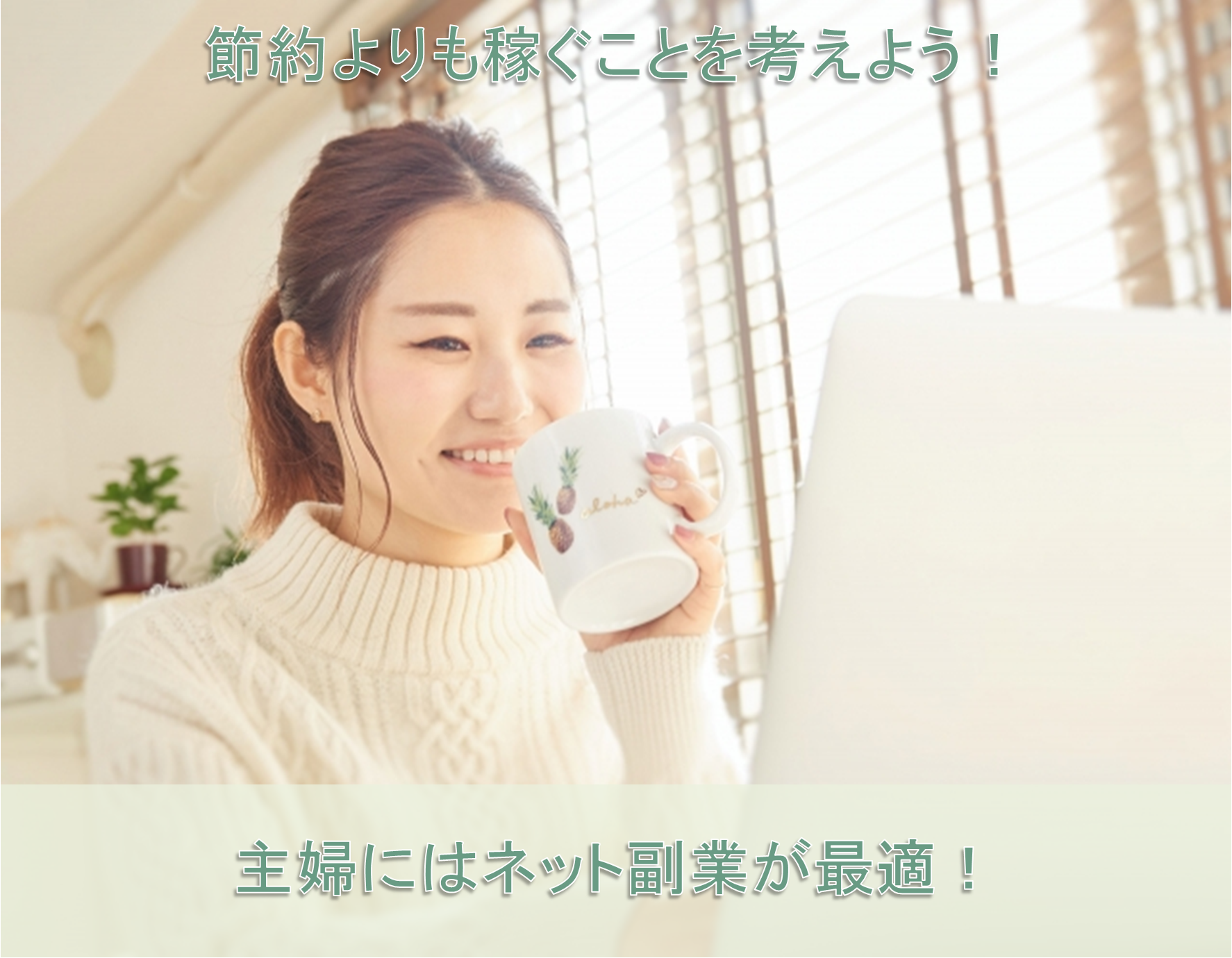 主婦はネット副業が最適