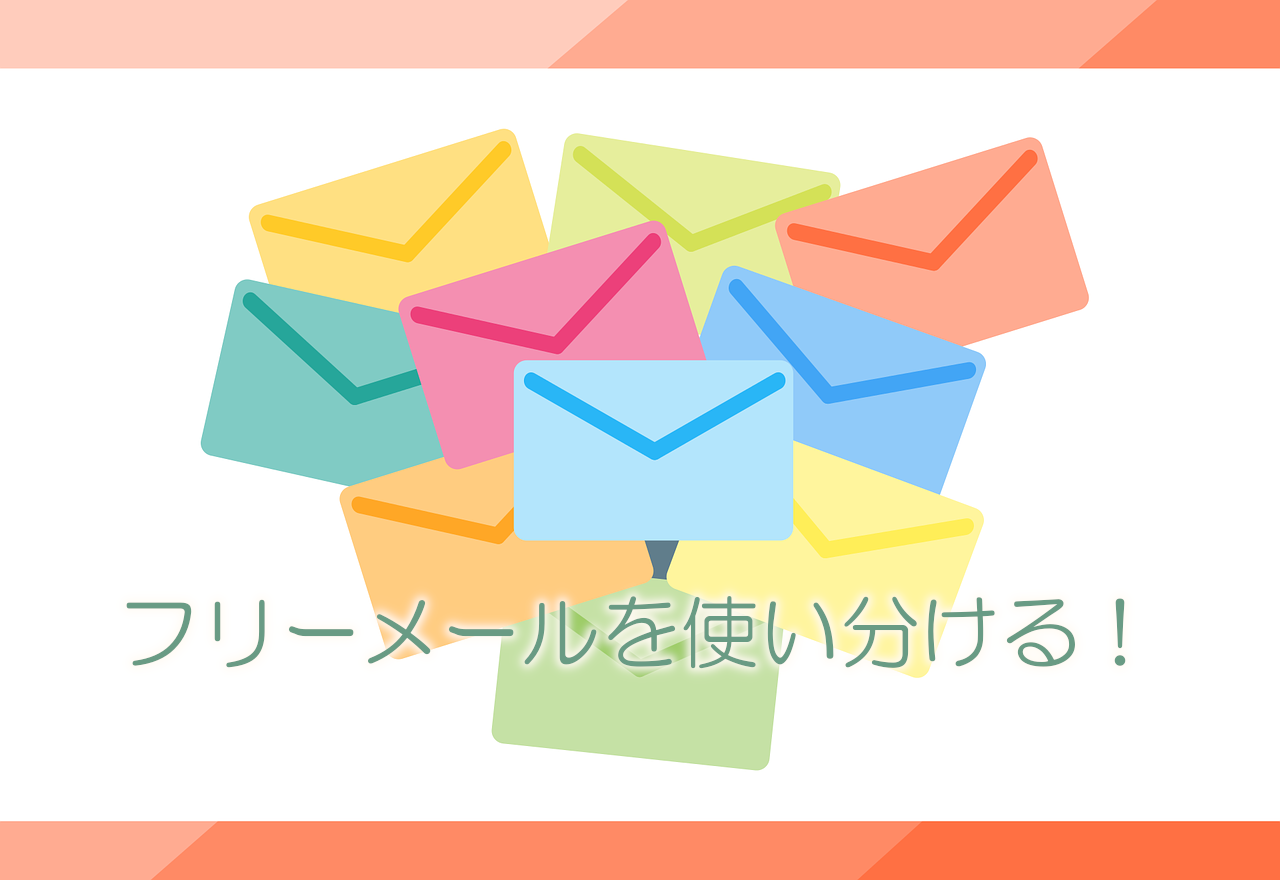 フリーメールの役割