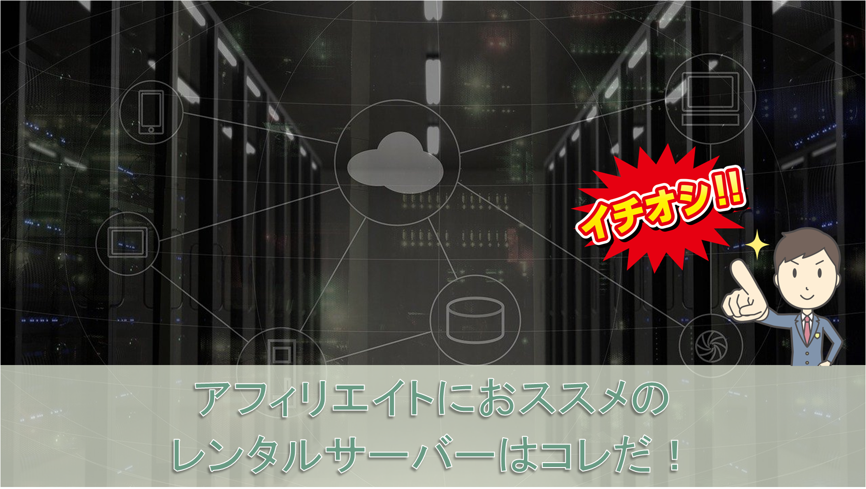 アフィリエイトで稼ぐのにおススメのレンタルサーバー