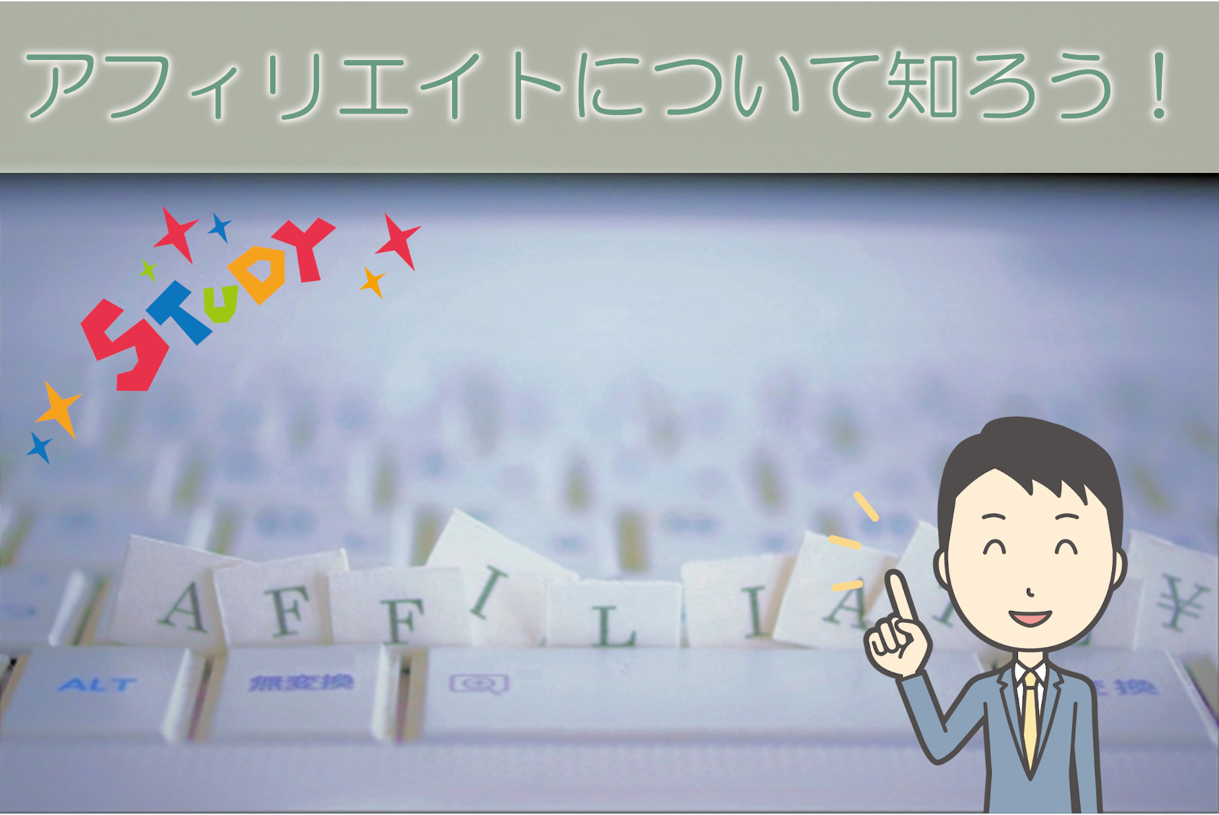 アフィリエイトについて知ろう！