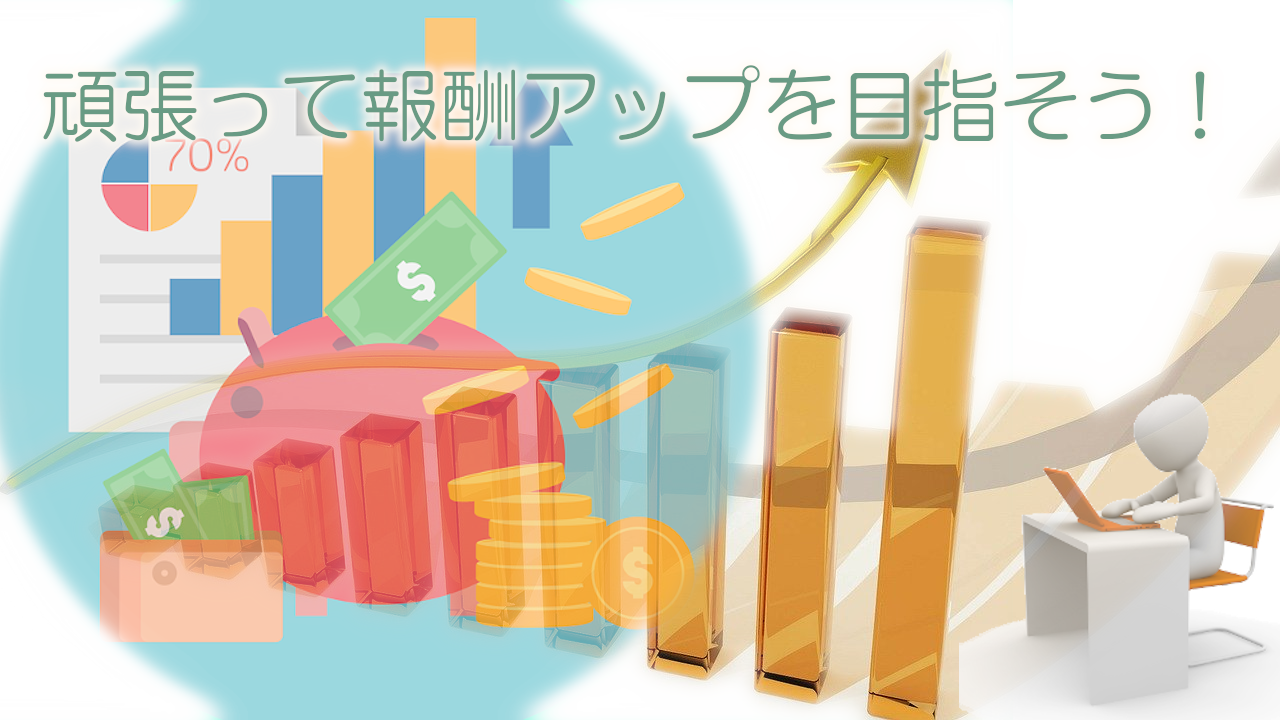 報酬アップを目指そう!