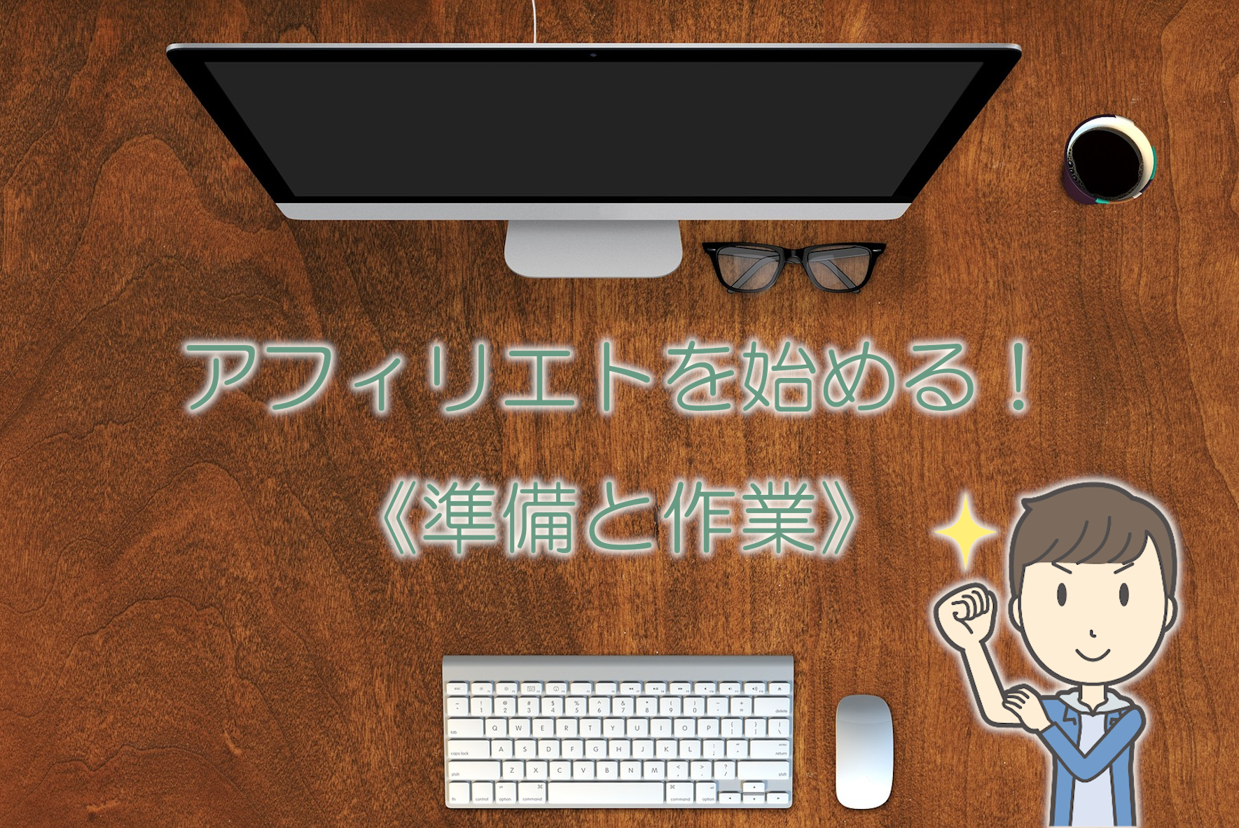 アフィリエイトの準備と作業