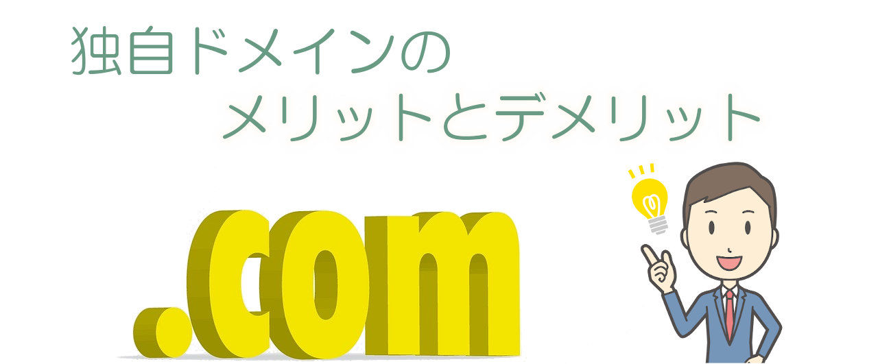 独自ドメインを活用しよう!