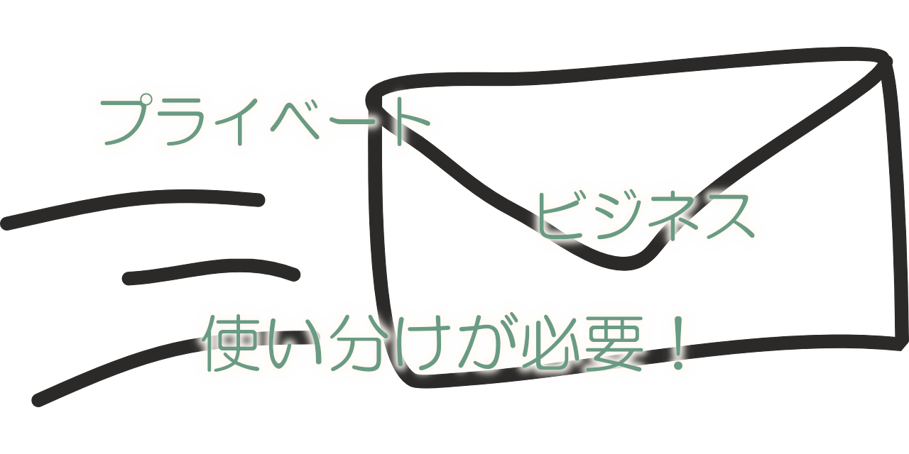 フリーメールの使い分け方