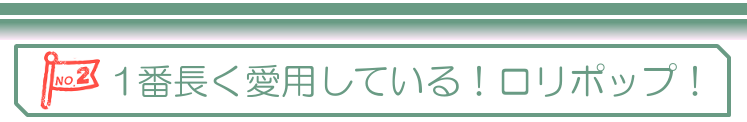 ロリポップ紹介