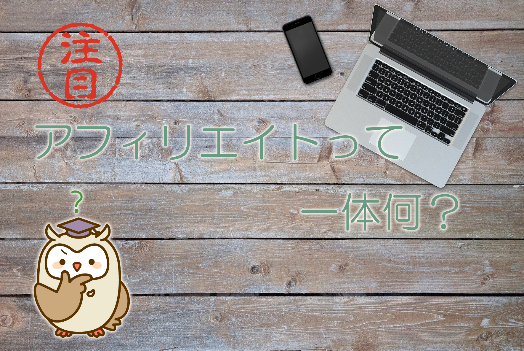 アフィリエイトで稼ぐ