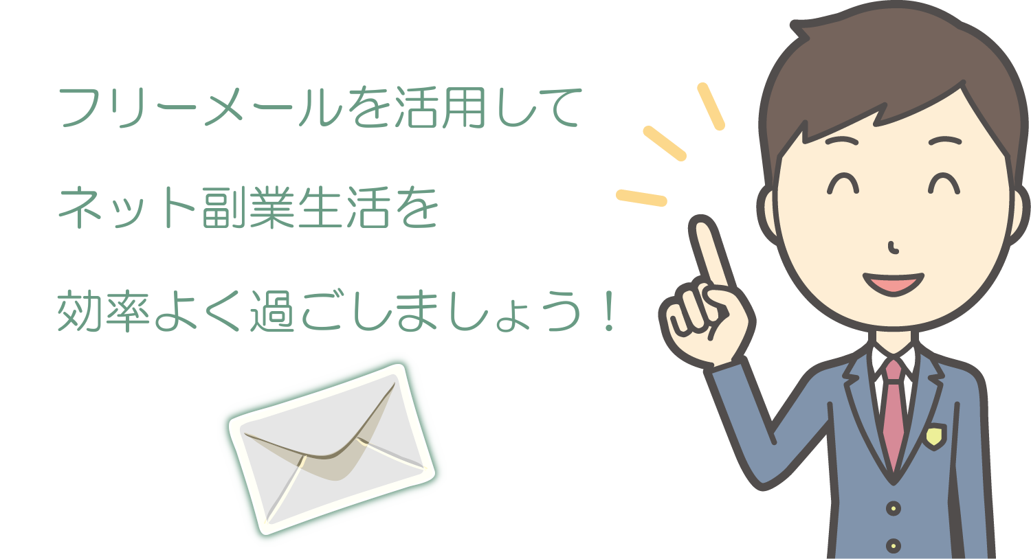 フリーメールで効率よく過ごす