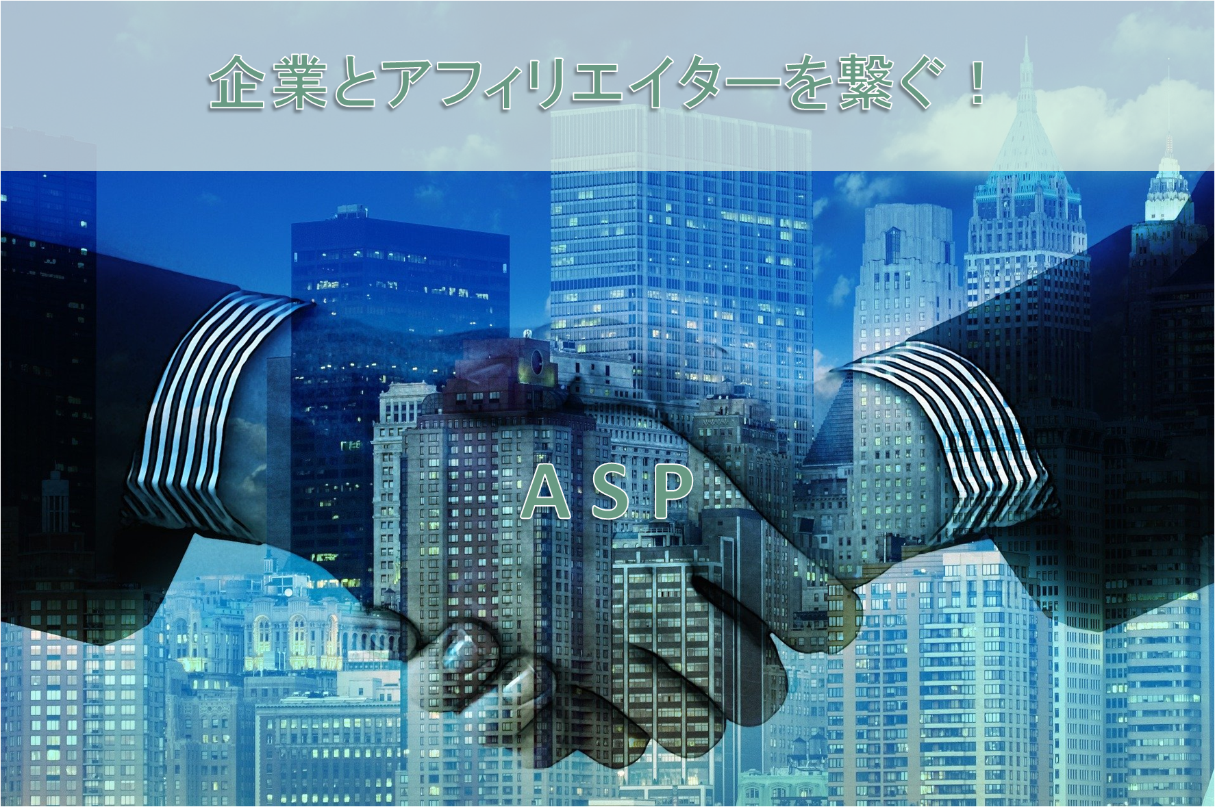 ASPの役割とは