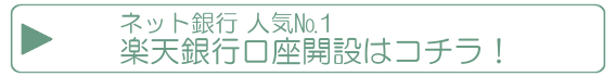 楽天銀行口座開設