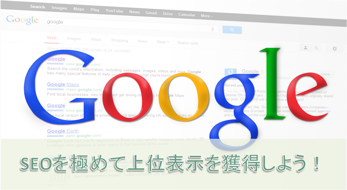 SEOを極めて上位表示を獲得しよう！