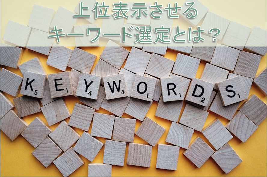 上位表示させるキーワードとは