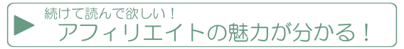 アフィリエイトの魅力が分かる