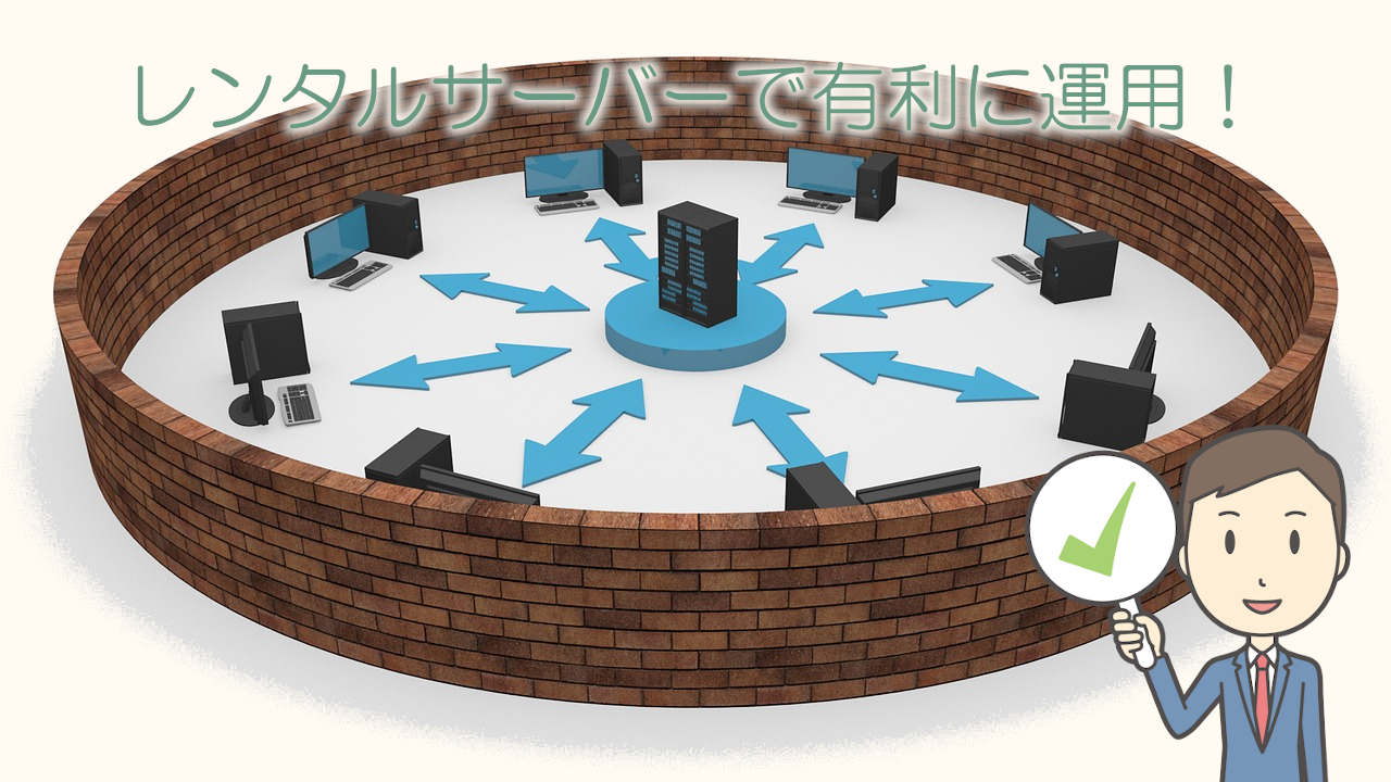レンタルサーバーがおススメ！!