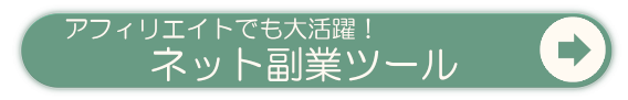 ネット副業ツール