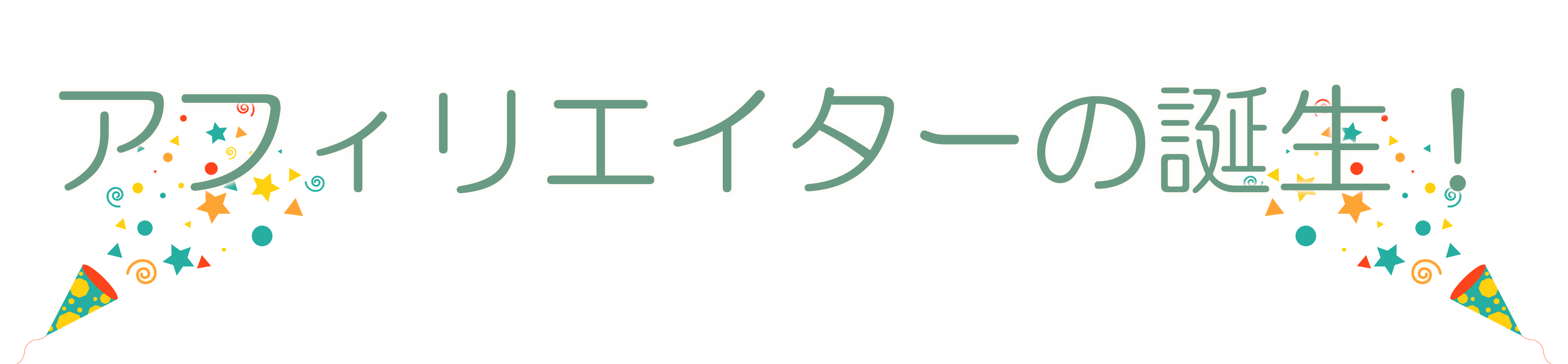 アフィリエイター誕生