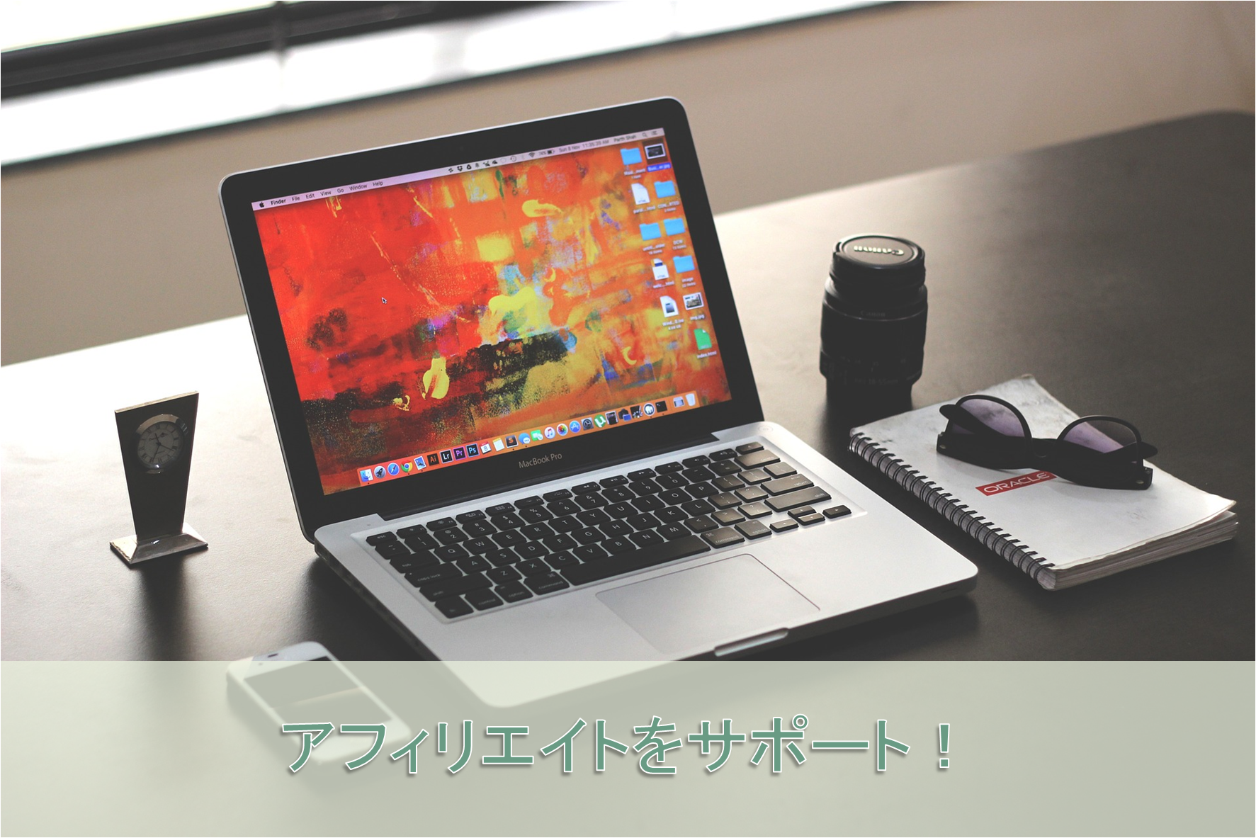 アフィリエイトをサポートしてくれるASP