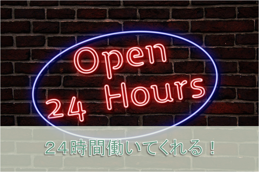 アフィリエイトは24時間働いてくれる