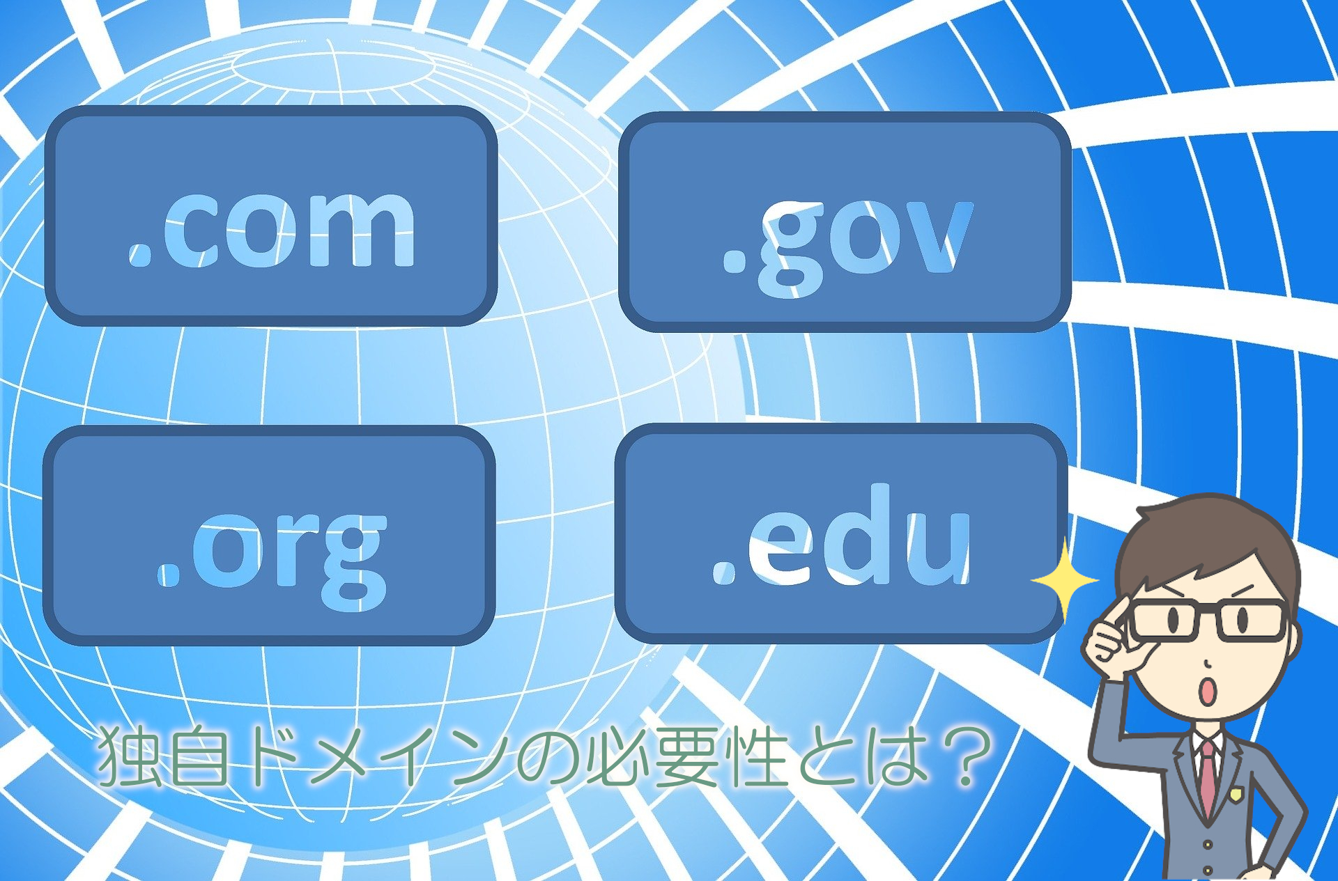 独自ドメインの重要性とは