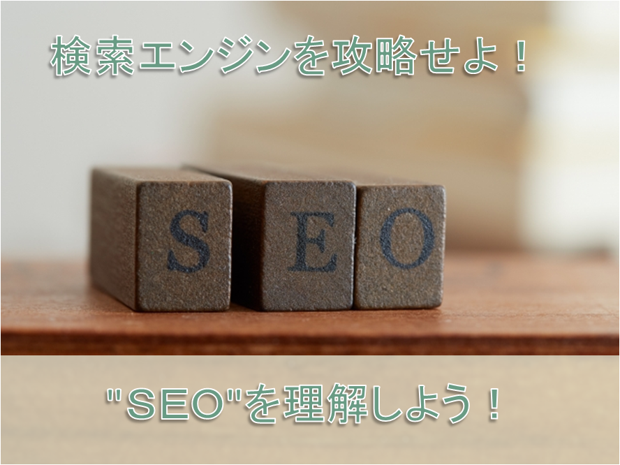 アフィリエイトで成功するためにSEOを理解しよう