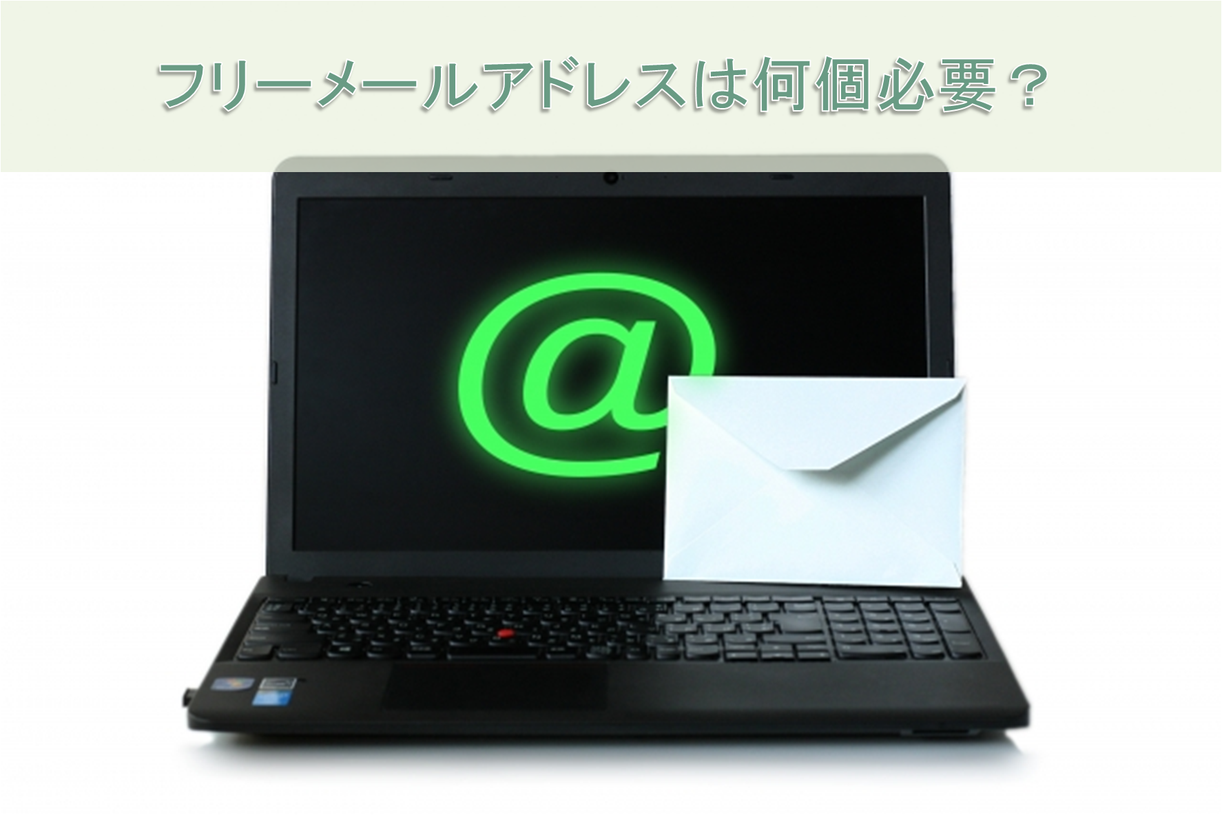 必要なアドレスの数は