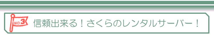 さくらサーバー紹介