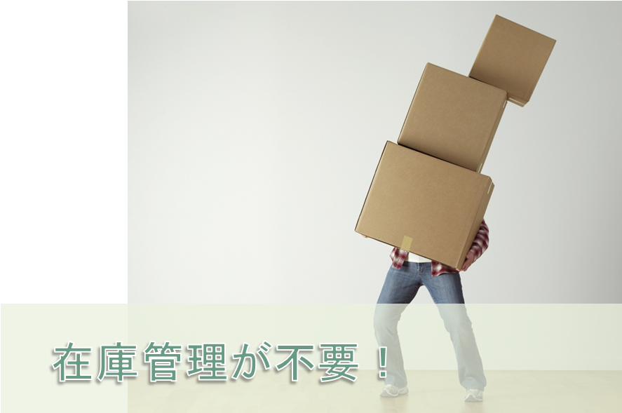 アフィリエイトは在庫管理がない