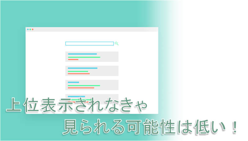 SEO_上位表示の必要性