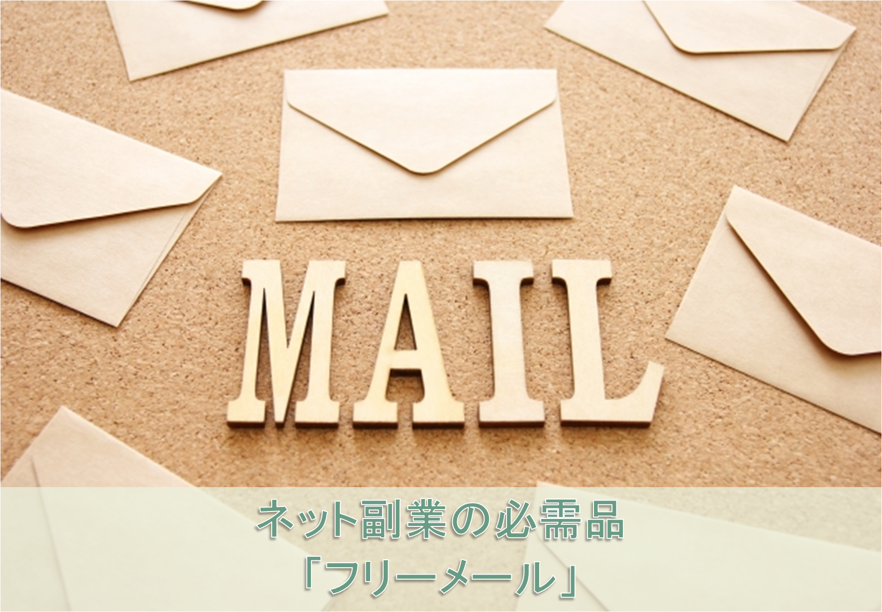 ネット副業の必需品フリーメール