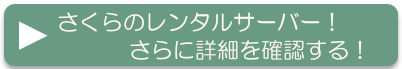 さくらのレンタルサーバー更に詳細