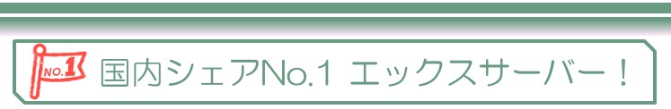 国内シェアNo.1 エックスサーバー
