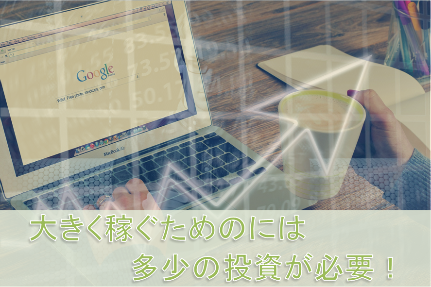 アフィリエイトで稼ぐメリットとは