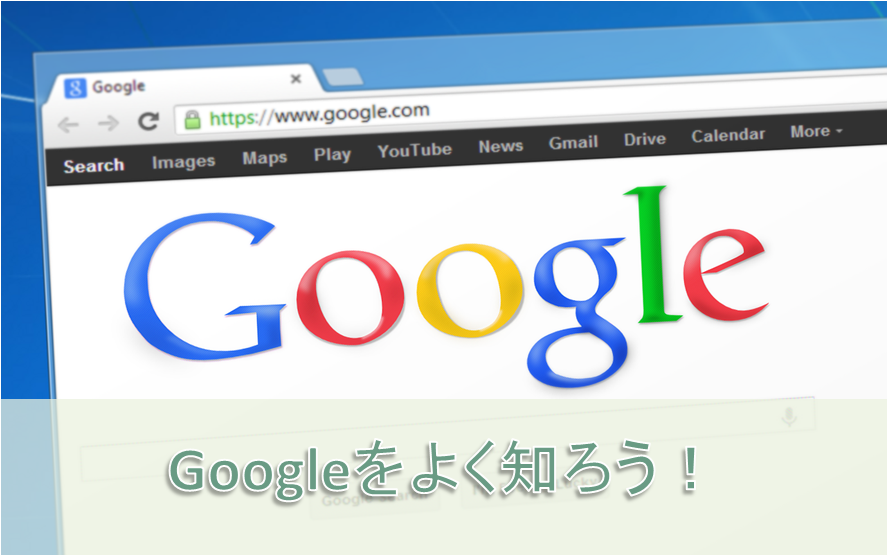 Googleを知ろう_SEO対策