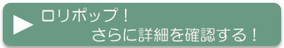 ロリポップ更に詳細