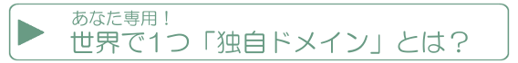 アフィリエイトで便利_独自ドメインとは
