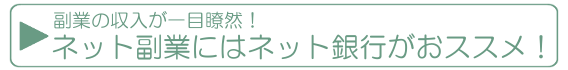 便利なネット銀行がおススメ