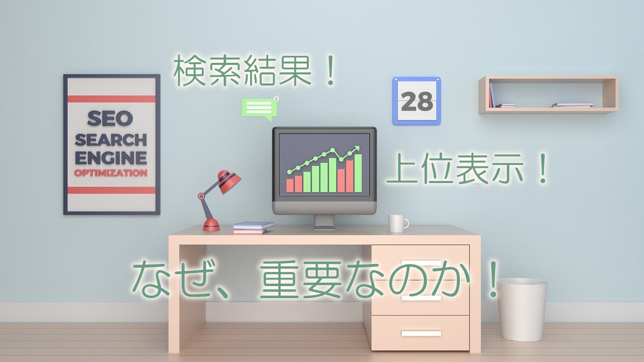 SEOなぜ上位表示が必要か