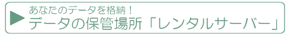 レンタルサーバーとは