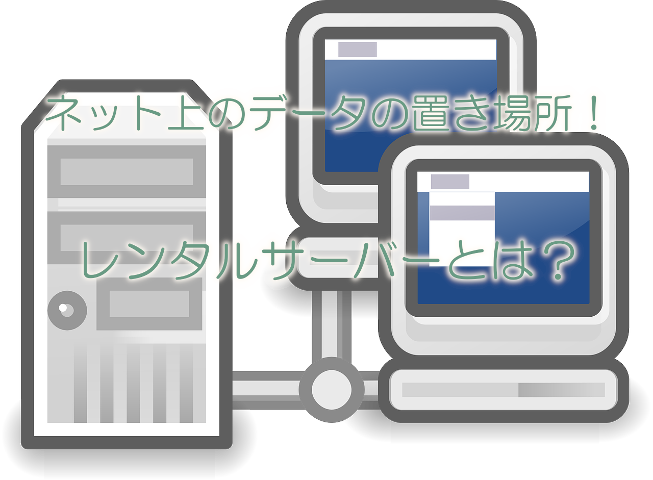 レンタルサーバーとは