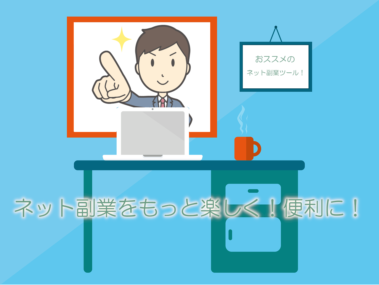 ネット副業ツールまとめ