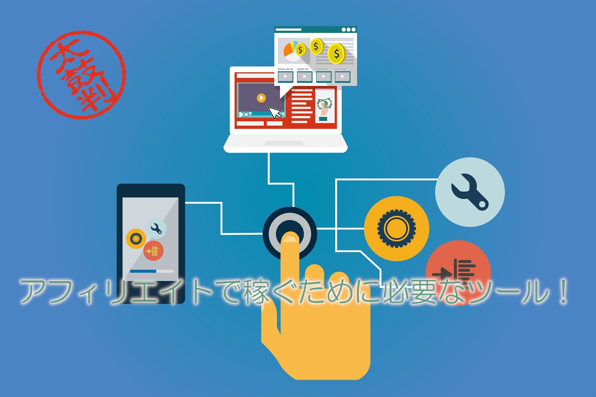 アフィリエイトで稼ぐために必要なツール