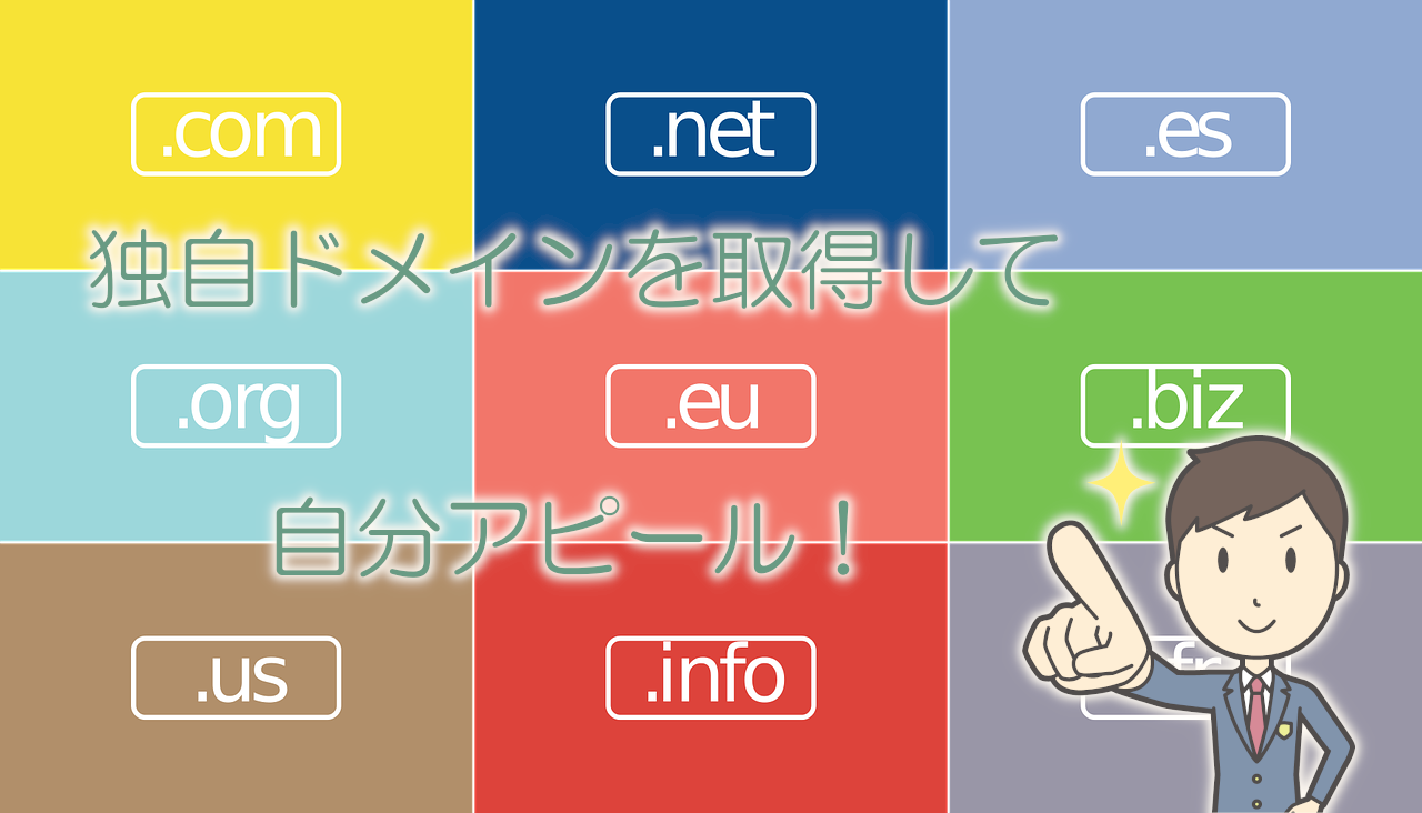 アフィリエイトで稼ぐ_独自ドメイン