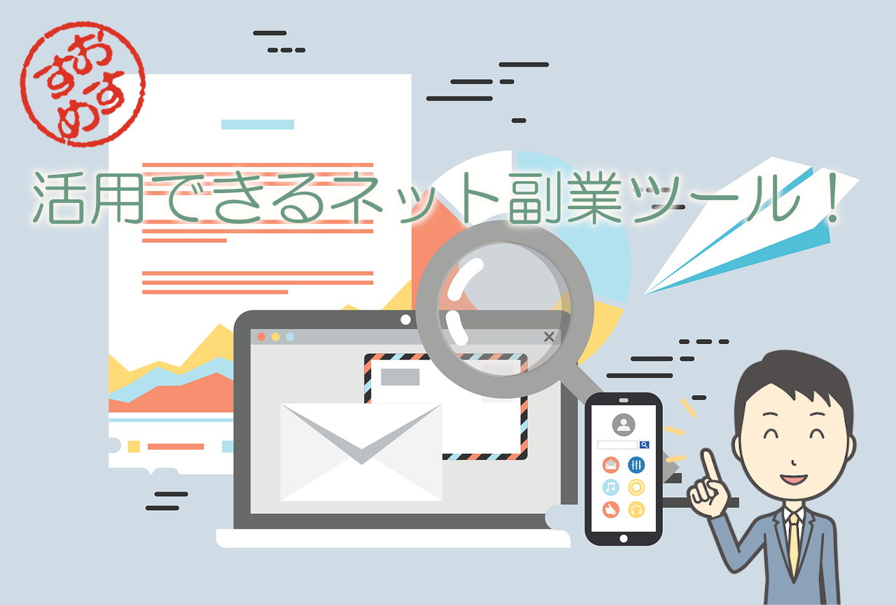 活用できるネット副業ツール