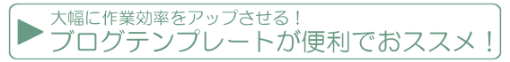 ブログテンプレートがおススメ