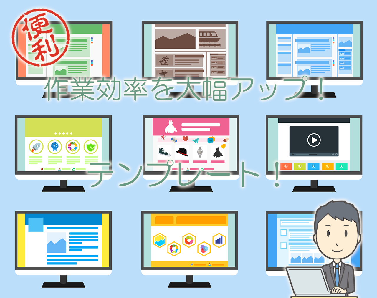 ブログテンプレートで効率アップ