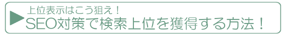 SEO対策で上位表示を狙う