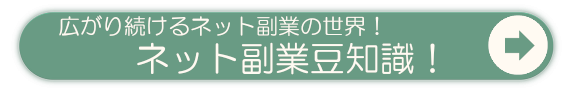 ネット副業豆知識